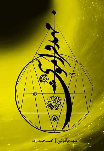 مهد فراموشی
